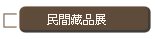 民間藏品展