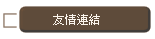 友情連結