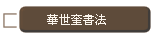 華世奎書法