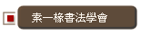 素一椽書法學會