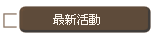 最新活動
