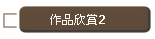 作品欣賞2