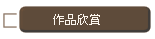 作品欣賞