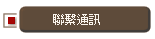 聯繫通訊