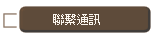聯繫通訊