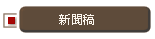 新聞稿