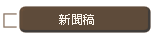 新聞稿