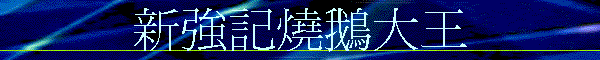新強記燒鵝大王