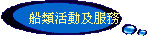 船類活動及服務