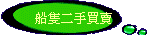 船隻二手買賣