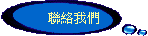 聯絡我們