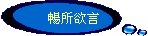 暢所欲言