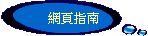 網頁指南