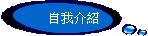 自我介紹