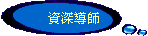 資深導師