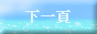 下一頁