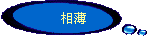 相薄