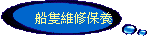 船隻維修保養