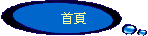 首頁