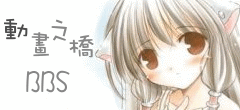 動畫之橋