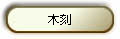 ֨