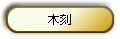 ֨
