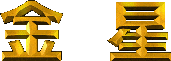 金星