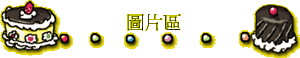 圖片區