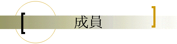 成員