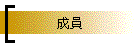 成員