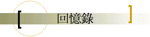回憶錄