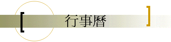 行事曆