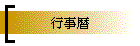 行事曆