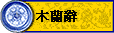 木蘭辭