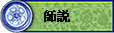師說