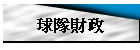 球隊財政