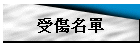 受傷名單