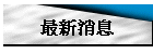 最新消息