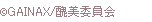 (C)GAINAX/醜美委員会