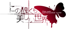 この醜くも美しい世界