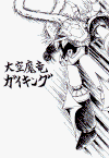 0_gaikingu.gif (63844 Ӧ줸)