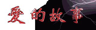 愛的故事