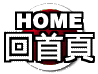 home.gif (2430 bytes)