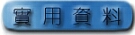 各類實用資料.