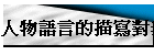 �H���y�����y�g����{�H���ʮ檺�@��