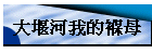 �j���e�ڪ��ȥ�