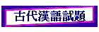 古代漢語試題