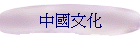 中國文化