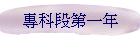 專科段第一年