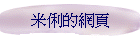 米俐的網頁